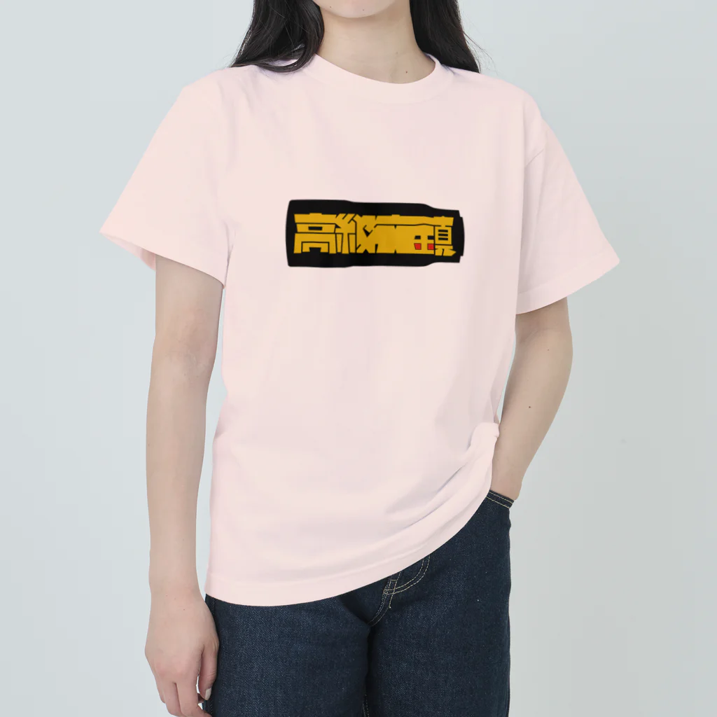 isofss(イソフス)の高級文鎮 ii Heavyweight T-Shirt