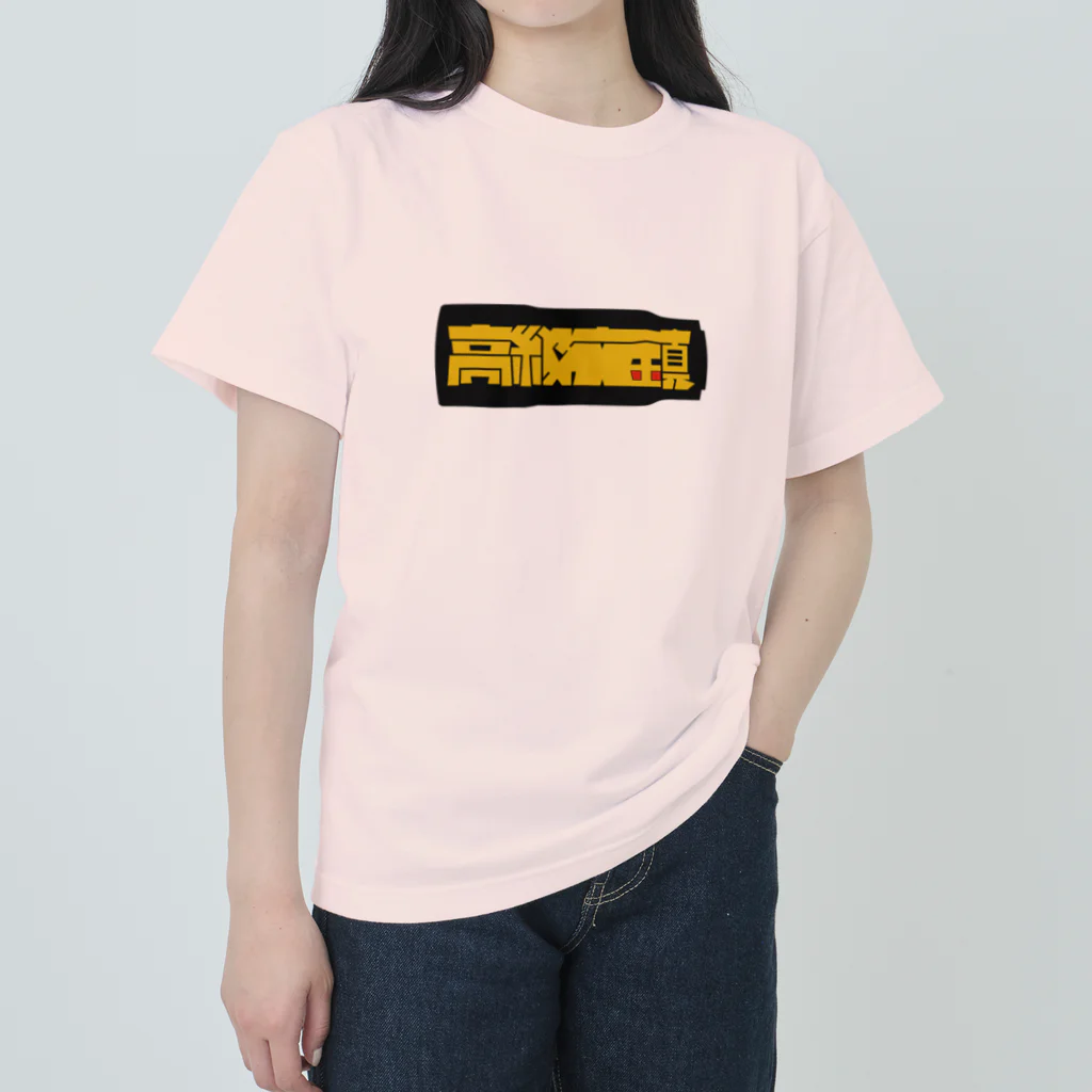 isofss(イソフス)の高級文鎮 ii ヘビーウェイトTシャツ