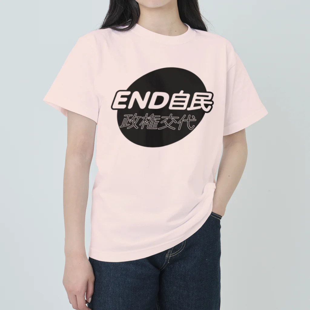 otemochanの政権交代！END自民 ヘビーウェイトTシャツ