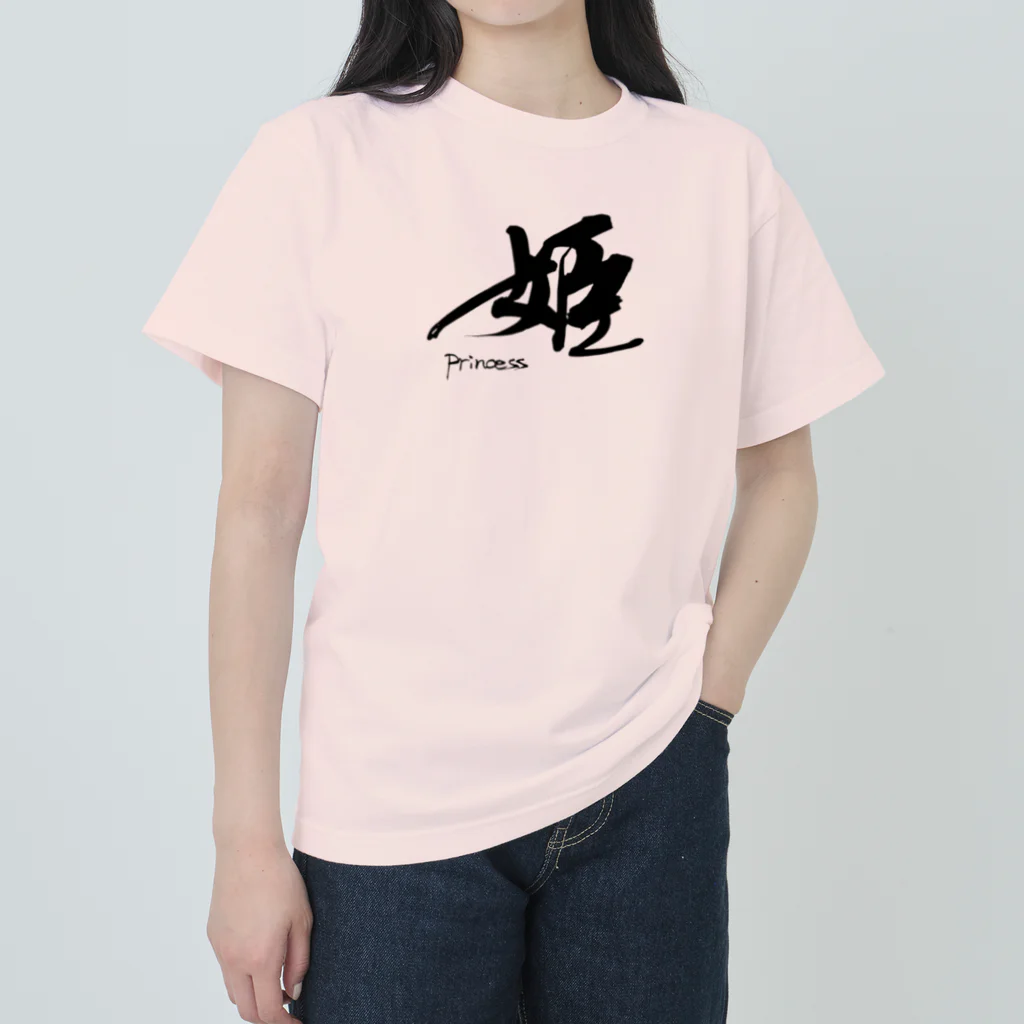 インテリア書道　YANYANの姫です！ Heavyweight T-Shirt