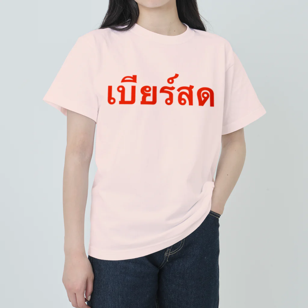 Lenのタイ語「生ビール」 Heavyweight T-Shirt