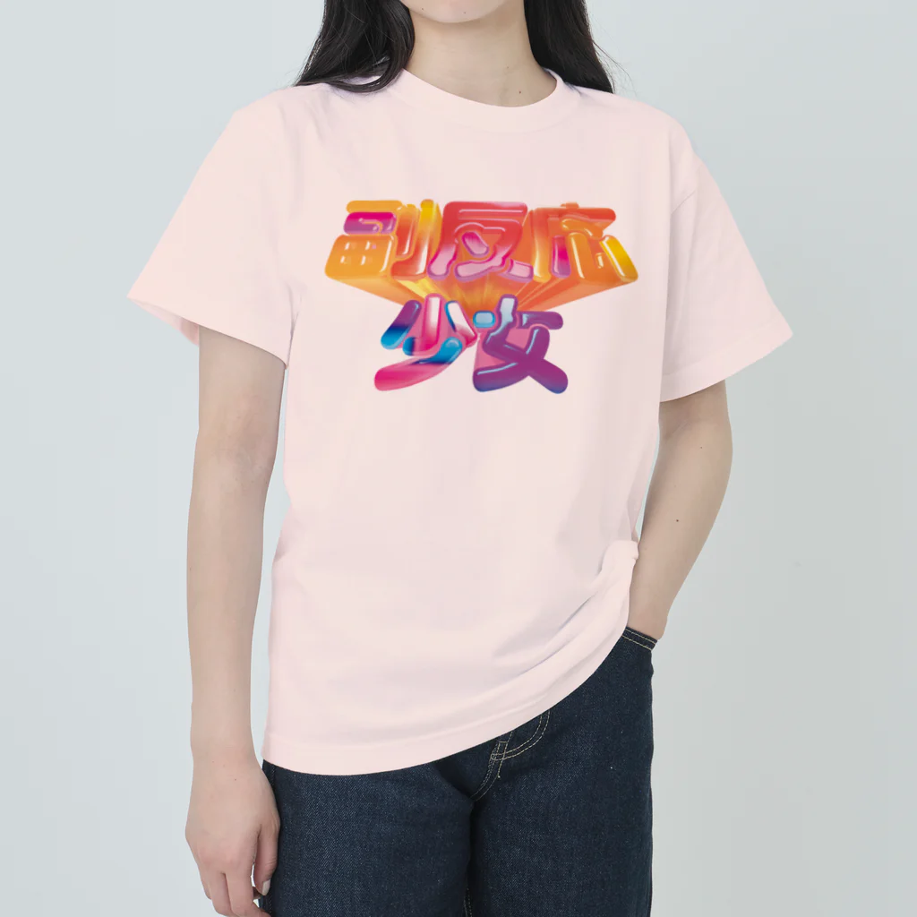 DESTROY MEの副反応少女 ヘビーウェイトTシャツ