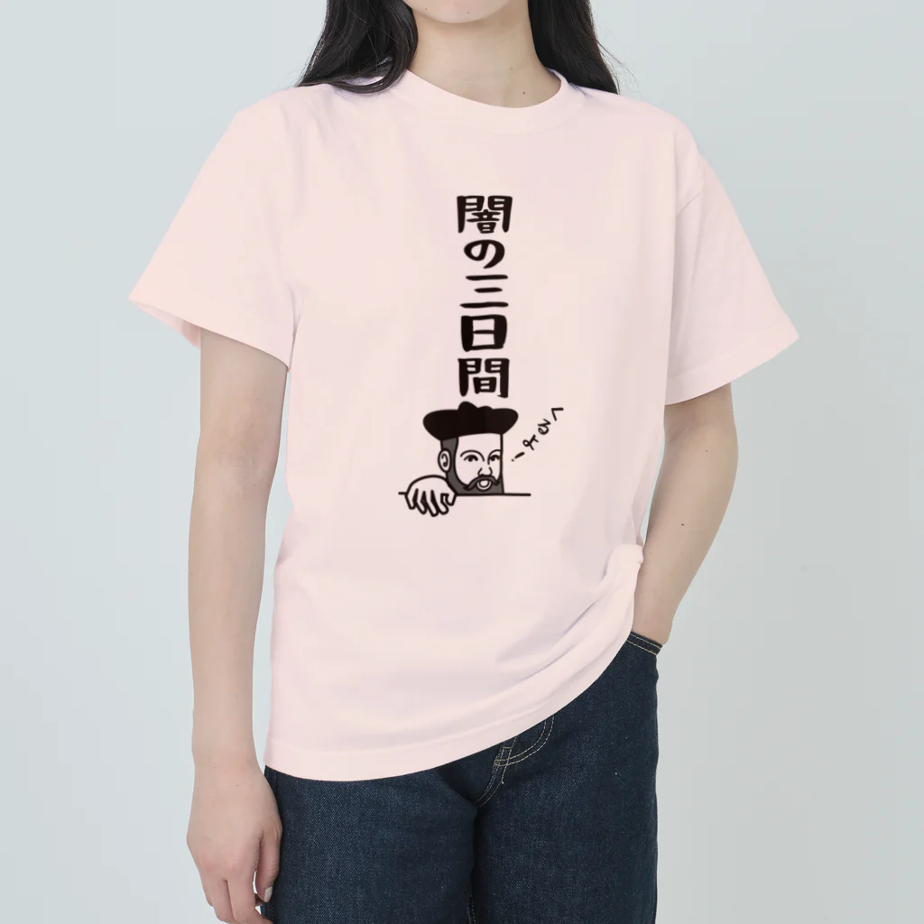 mojokinnのノストラダムスの大予言2022 Heavyweight T-Shirt