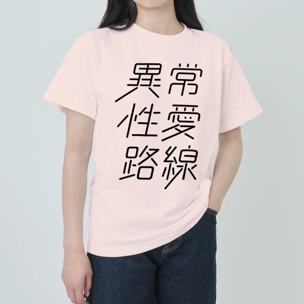 stereovisionの異常性愛路線 ヘビーウェイトTシャツ