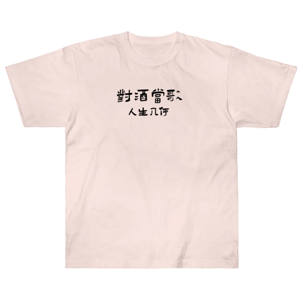 Himalayaanの短歌行 曹操「對酒當歌人生幾何」 ヘビーウェイトTシャツ