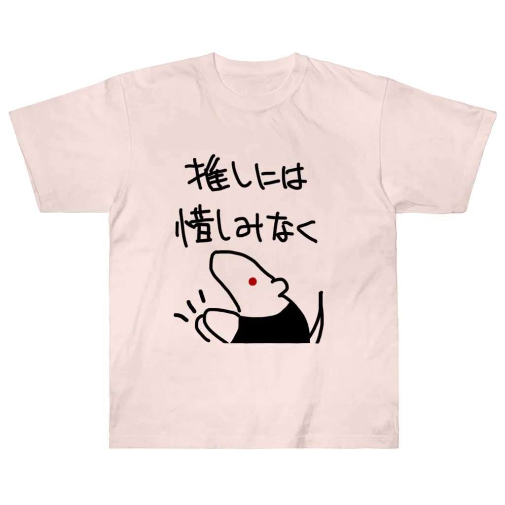 ミナミコアリクイ【のの】の推しには惜しみなく【ミナミコアリクイ】 ヘビーウェイトTシャツ