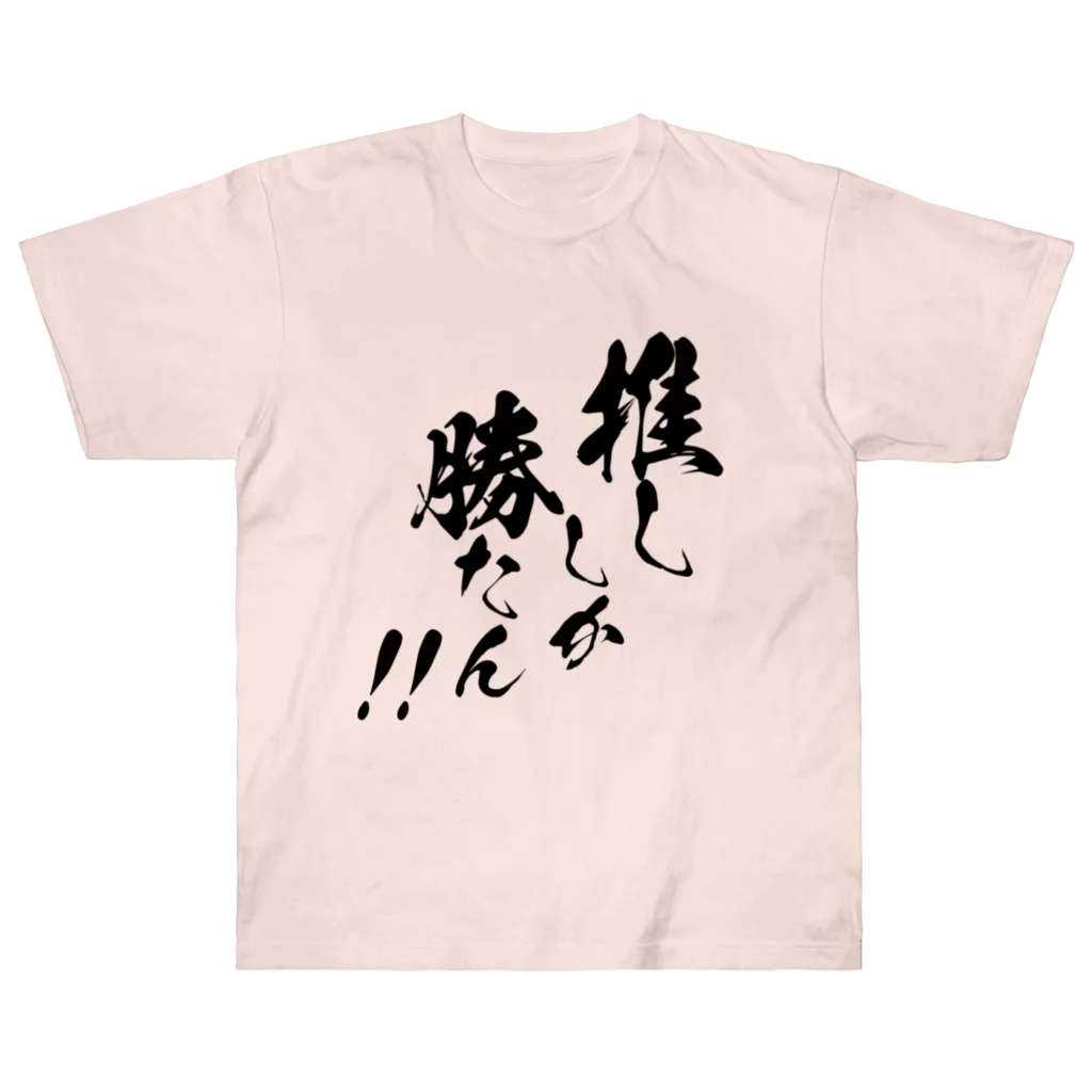 めとろぽりたんの推ししか勝たん！！【黒文字】 ヘビーウェイトTシャツ