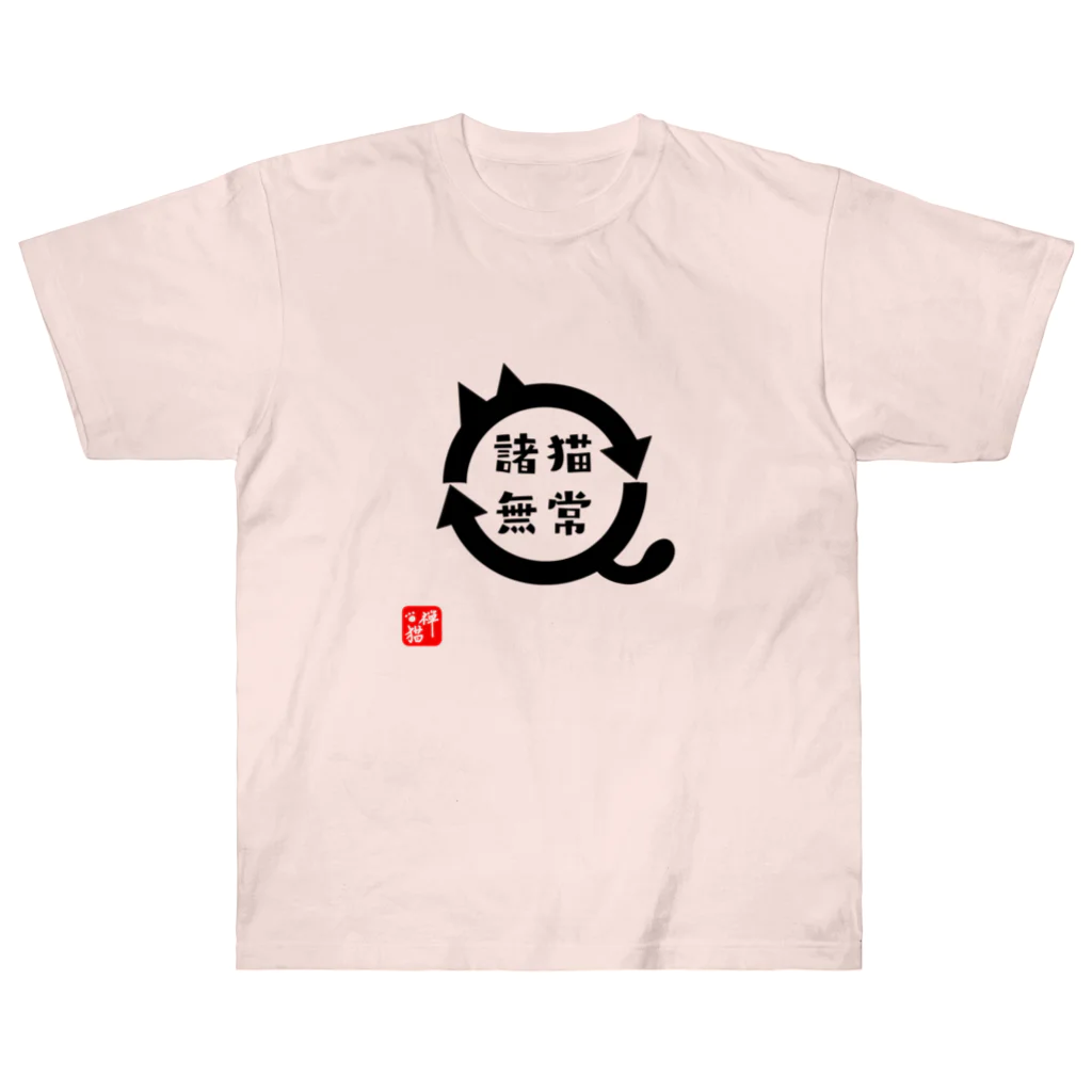 宇宙猫(そらネコ)/禅猫(ZenNeko)の諸猫無常 (しょびょうむじょう) ヘビーウェイトTシャツ