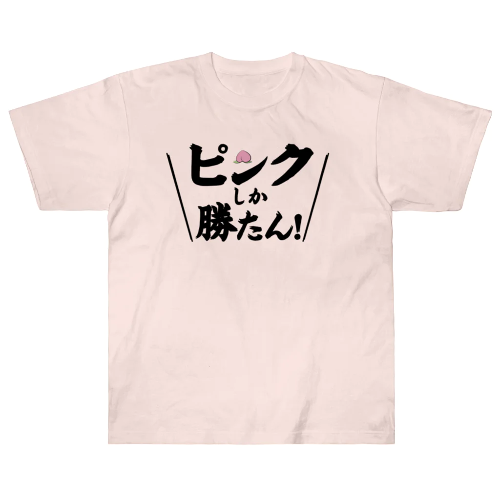 常葉屋のピンクしか勝たん ヘビーウェイトTシャツ