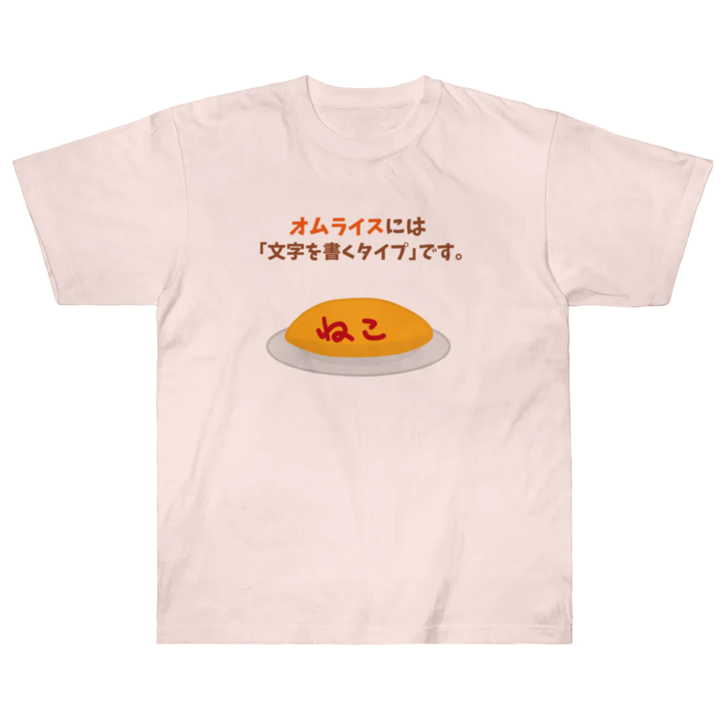 ハナのお店のオムライスには「文字を書くタイプ」です。 Heavyweight T-Shirt