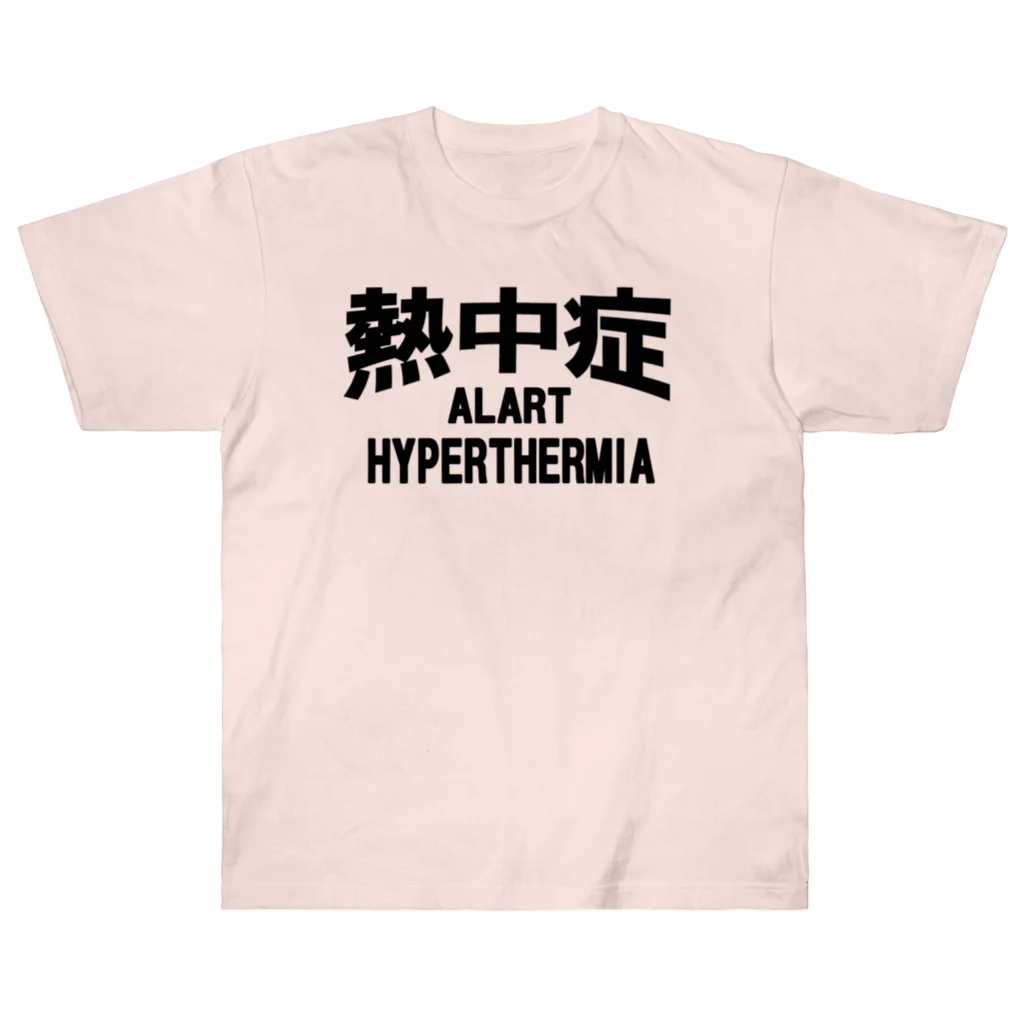 AAAstarsの熱中症 HYPERTHERMIA  Alartー 片面ﾌﾟﾘﾝﾄ ヘビーウェイトTシャツ