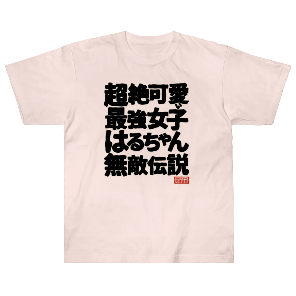 nanohana-kiiroの全国はるちゃん応援協会　超絶可愛い最強女子はるちゃん無敵伝説 ヘビーウェイトTシャツ