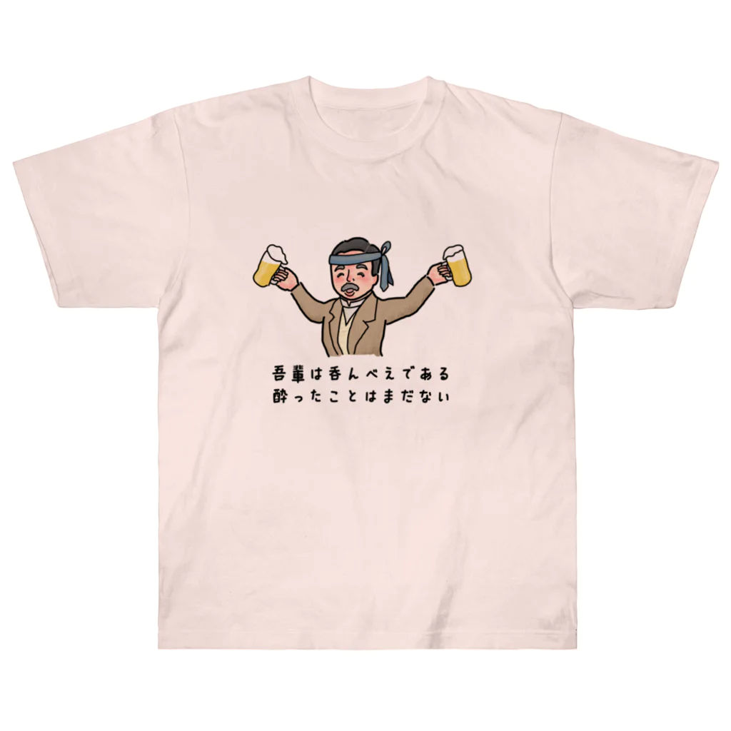 Manamusuの吾輩は呑んべえ ヘビーウェイトTシャツ