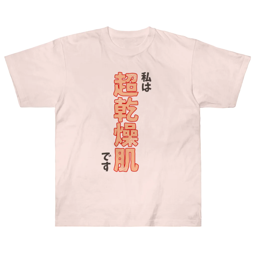 ウチのMEIGENやさんの私は超乾燥肌です Heavyweight T-Shirt