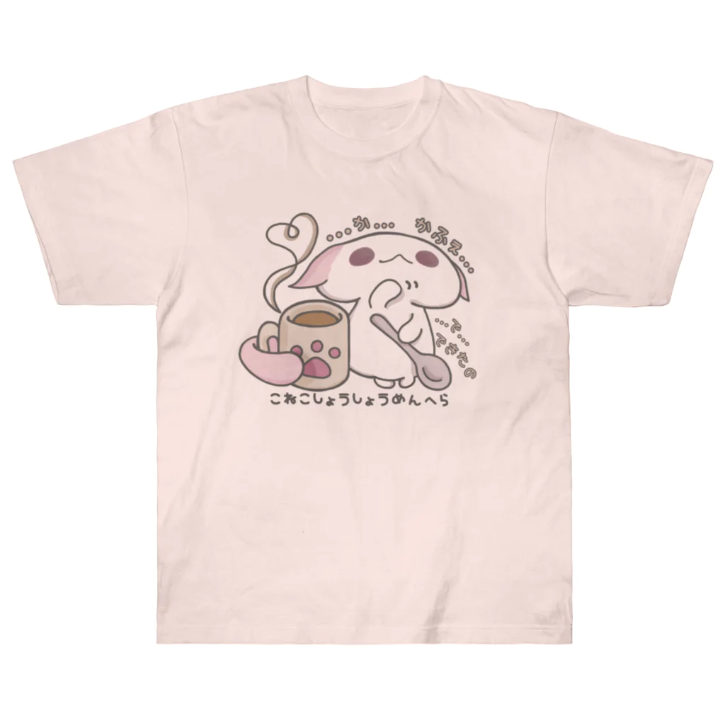 itsuto-こねこしょうしょうめんへらの「あまあまちょっとぬるめ」 Heavyweight T-Shirt