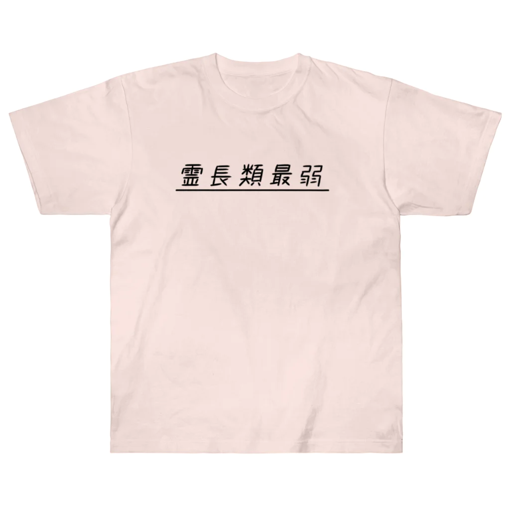 ぺんぎん24の霊長類最弱(ブラック) Heavyweight T-Shirt