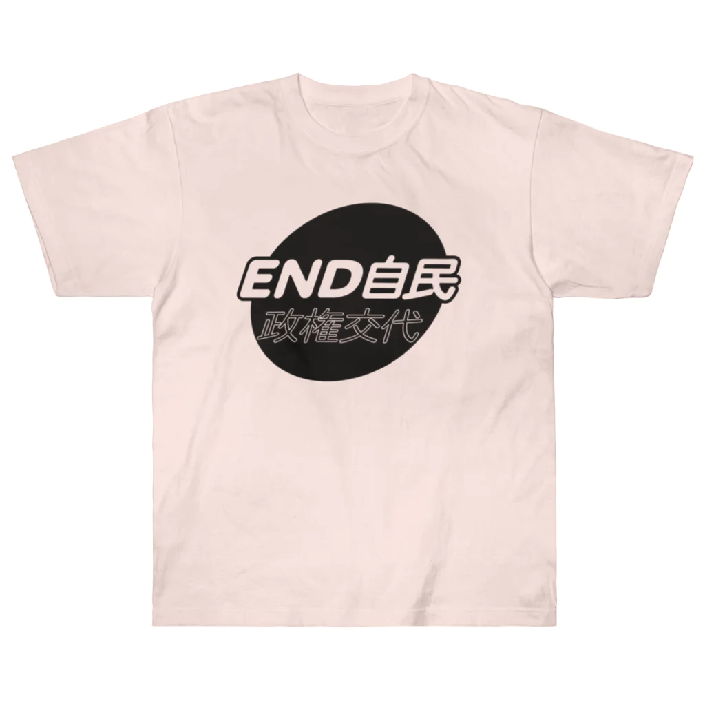 otemochanの政権交代！END自民 ヘビーウェイトTシャツ