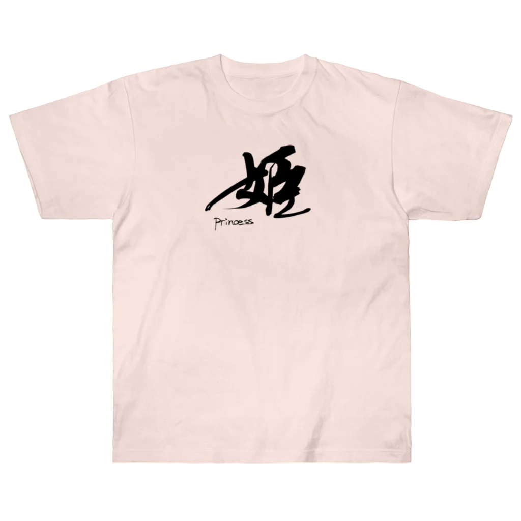 インテリア書道　YANYANの姫です！ Heavyweight T-Shirt