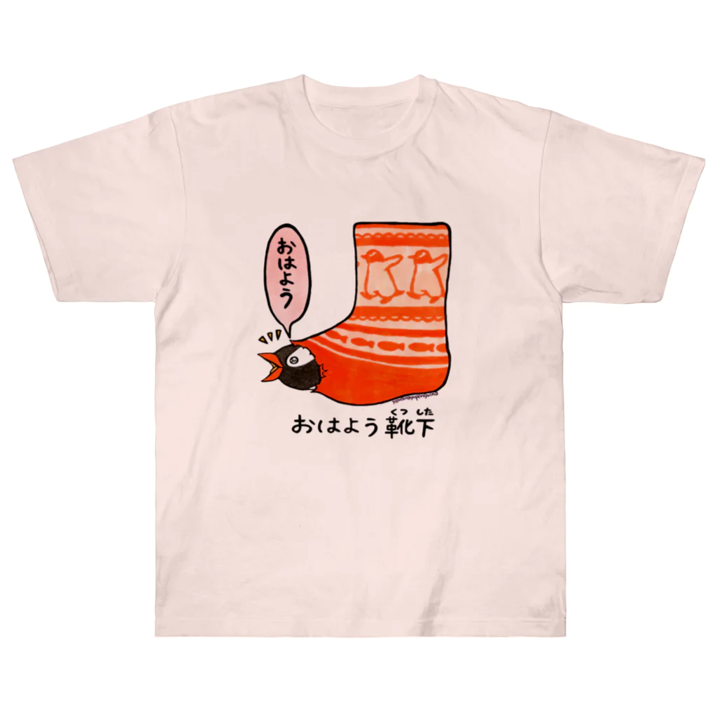 ヤママユ(ヤママユ・ペンギイナ)のおはよう靴下(ジェンツー) Heavyweight T-Shirt