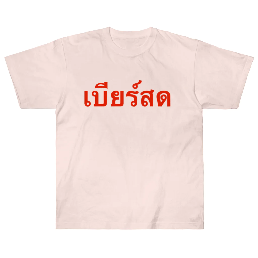 Lenのタイ語「生ビール」 Heavyweight T-Shirt