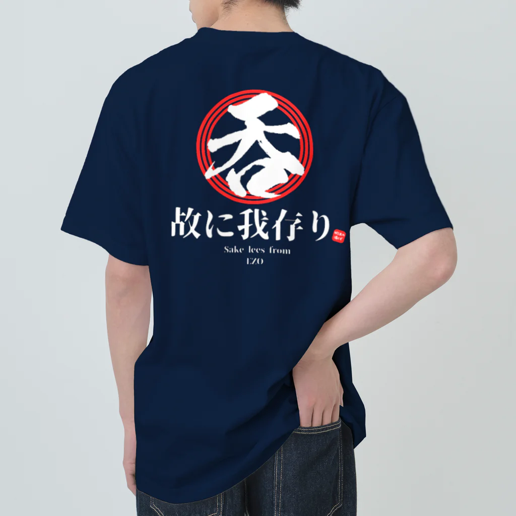 蝦夷の酒くずの呑む故に我存り ヘビーウェイトTシャツ