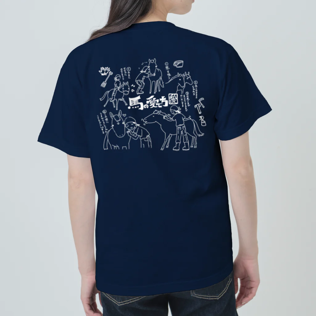 poniponiの馬の愛で方(白線) Heavyweight T-Shirt