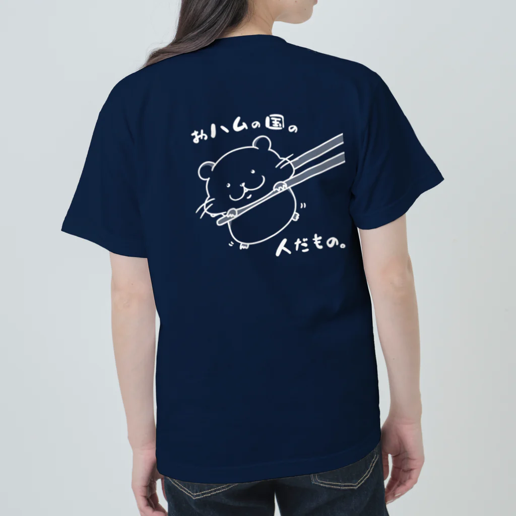 YUTANEKO公式ショップのおハムの国の人だもの。（白） ヘビーウェイトTシャツ