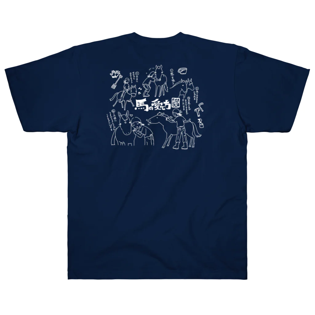 poniponiの馬の愛で方(白線) Heavyweight T-Shirt