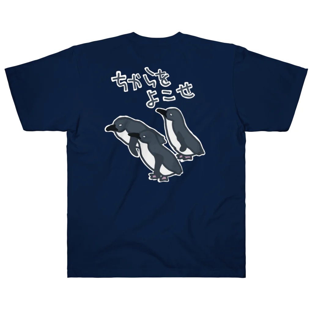 ミナミコアリクイ【のの】の【バックプリント】ちからをよこせ【フェアリーペンギン】 Heavyweight T-Shirt