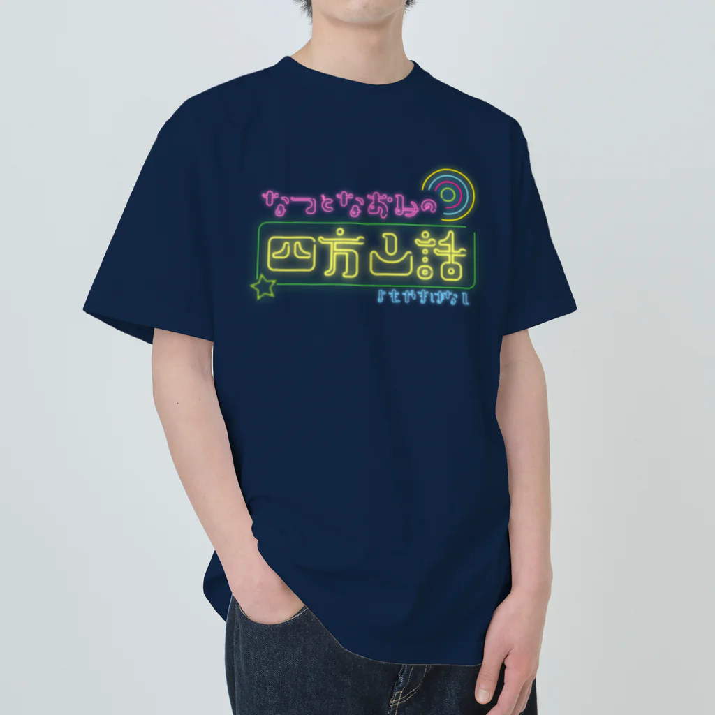 ウェイビジョンのなつとなおみの四方山話ロゴ ヘビーウェイトTシャツ