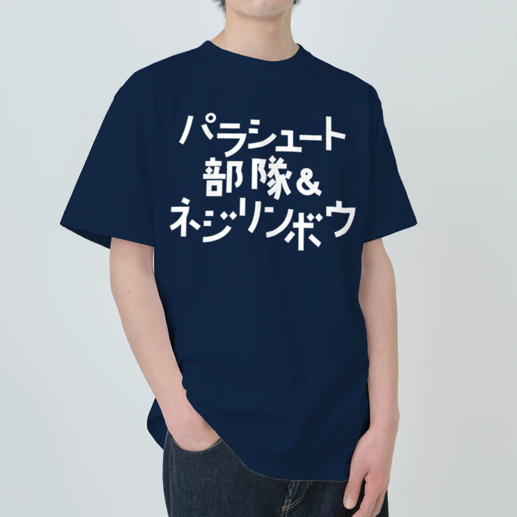 stereovisionのパラシュート部隊&ネジリンボウ Heavyweight T-Shirt