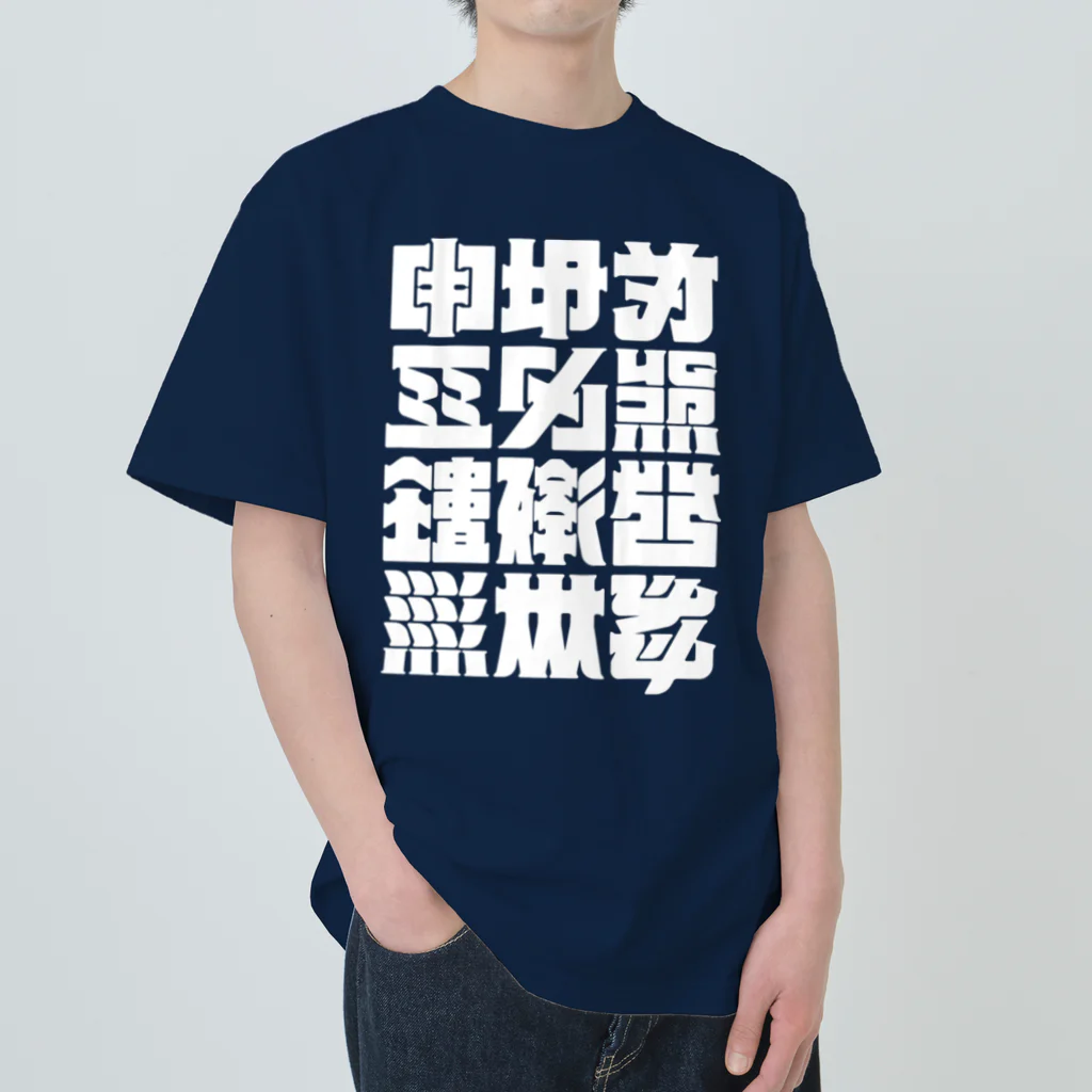 北風のゼリーの架空の漢字（白） ヘビーウェイトTシャツ