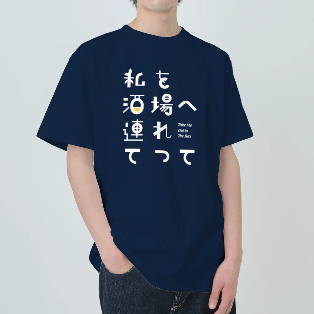 stereovisionの私を酒場へ連れてって ヘビーウェイトTシャツ