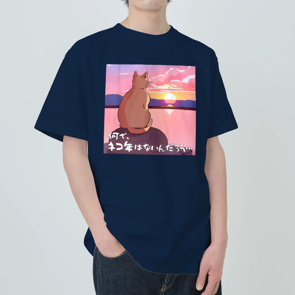 kazu_gの何で、ネコ年はないんだろう… Heavyweight T-Shirt