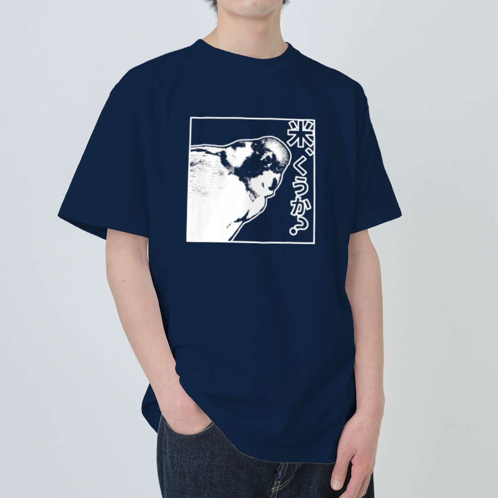 “すずめのおみせ” SUZURI店の米くうか？-ver.2- Heavyweight T-Shirt