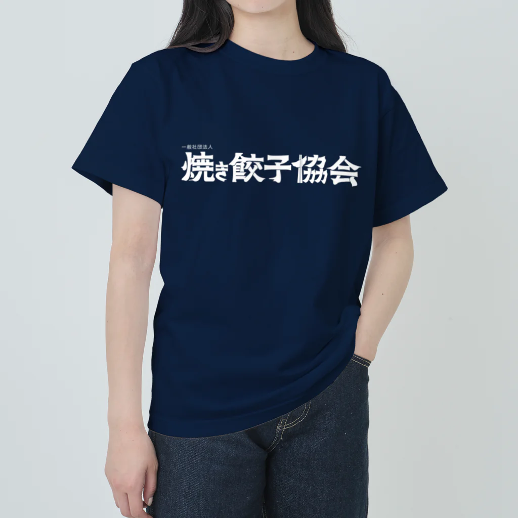一般社団法人焼き餃子協会の焼き餃子協会ロゴ（白） Heavyweight T-Shirt