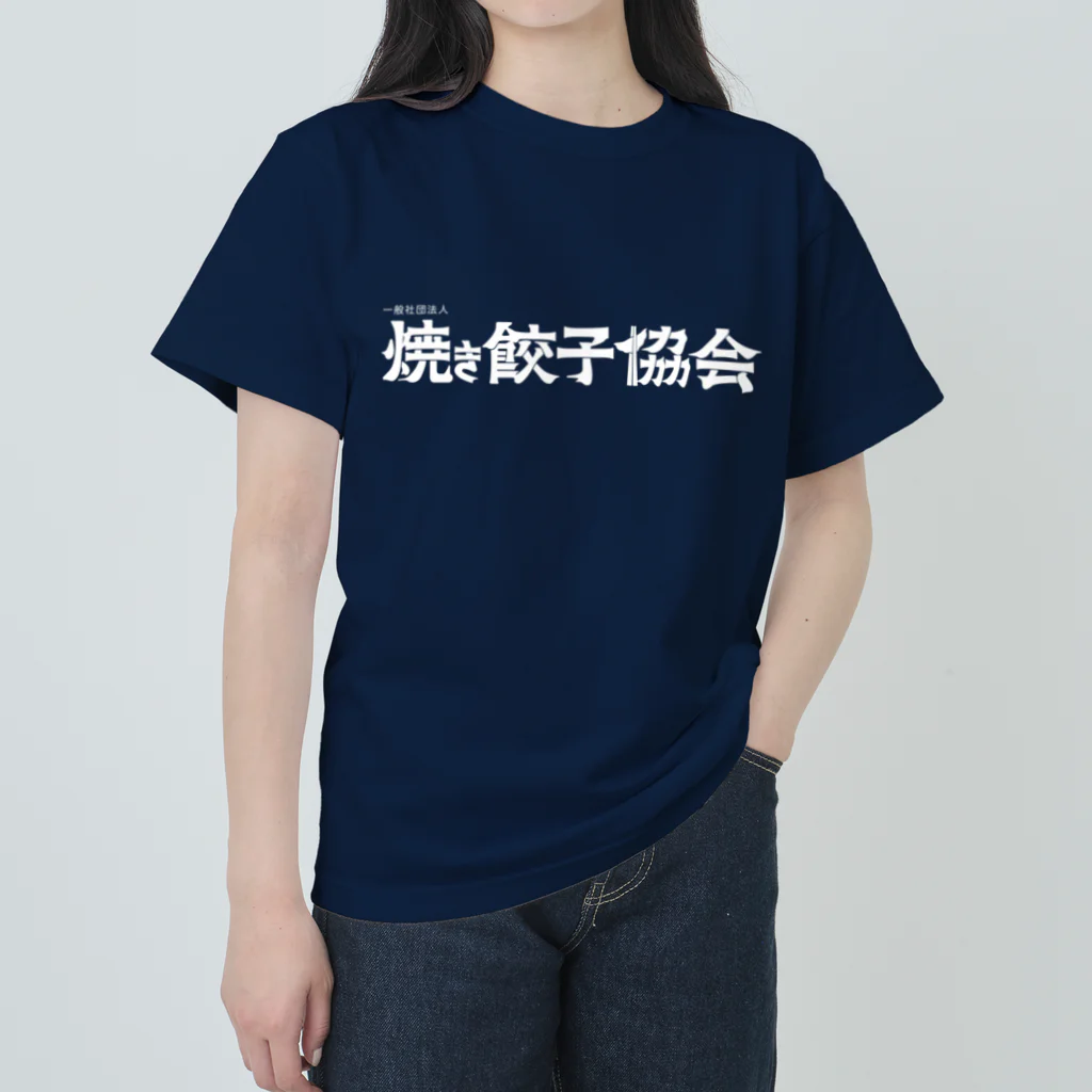 一般社団法人焼き餃子協会の焼き餃子協会ロゴ（白） ヘビーウェイトTシャツ