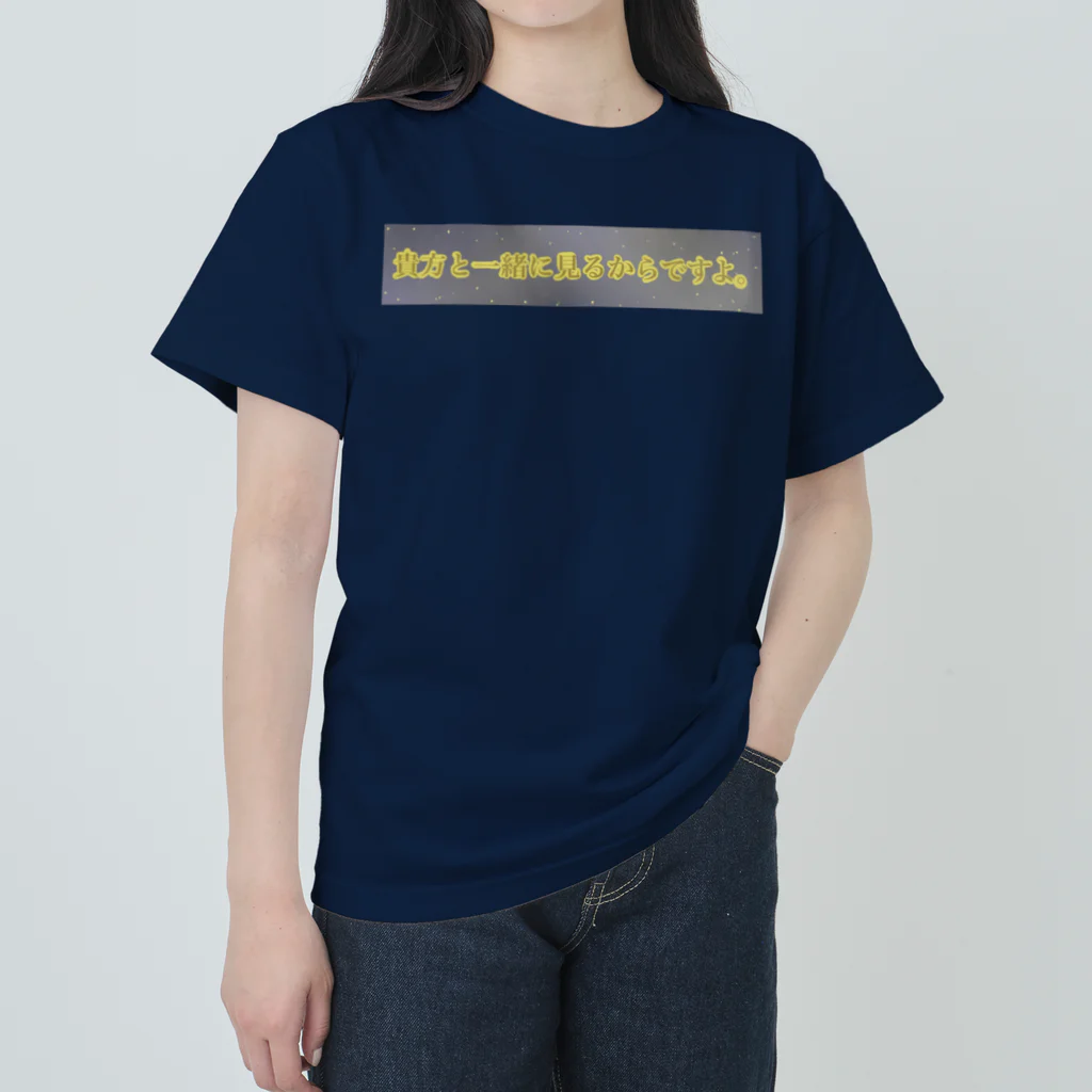 すずすずめの貴方と一緒に見るからですよ。（月が綺麗ですねシリーズ） Heavyweight T-Shirt