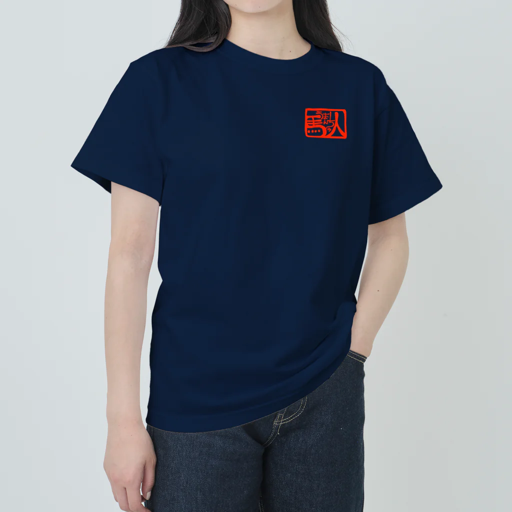 poniponiの馬の愛で方(白線) Heavyweight T-Shirt