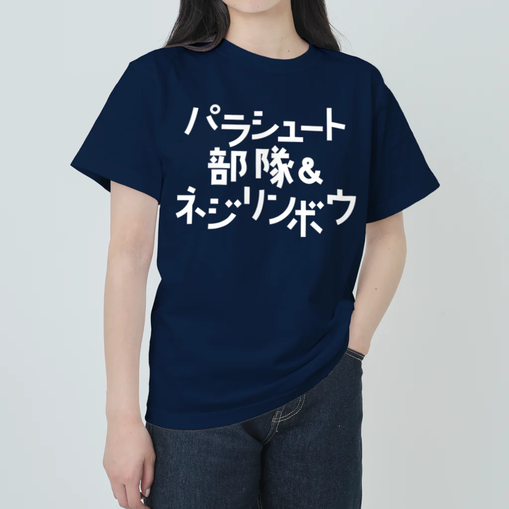 stereovisionのパラシュート部隊&ネジリンボウ Heavyweight T-Shirt