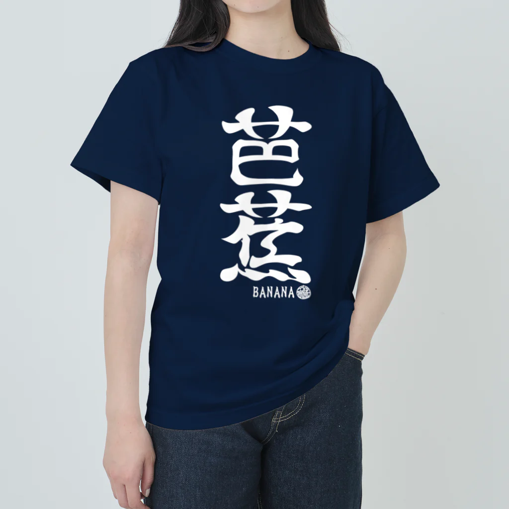 ゆ屋工房の（英語で漢字）芭蕉バナナ ヘビーウェイトTシャツ