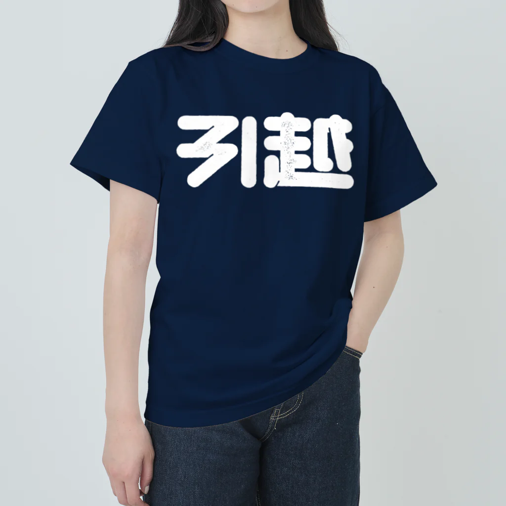 SHRIMPのおみせの引越 ヘビーウェイトTシャツ