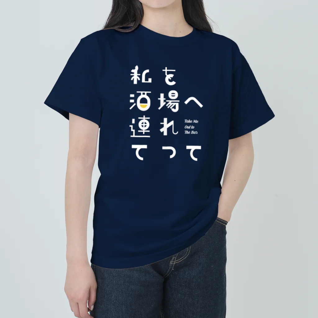 stereovisionの私を酒場へ連れてって ヘビーウェイトTシャツ