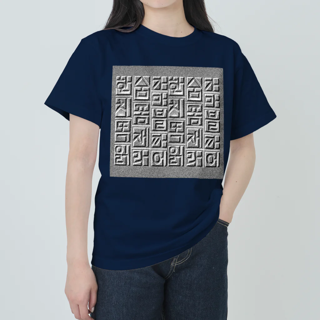 LalaHangeulのハングルレリーフ（文字大） ヘビーウェイトTシャツ