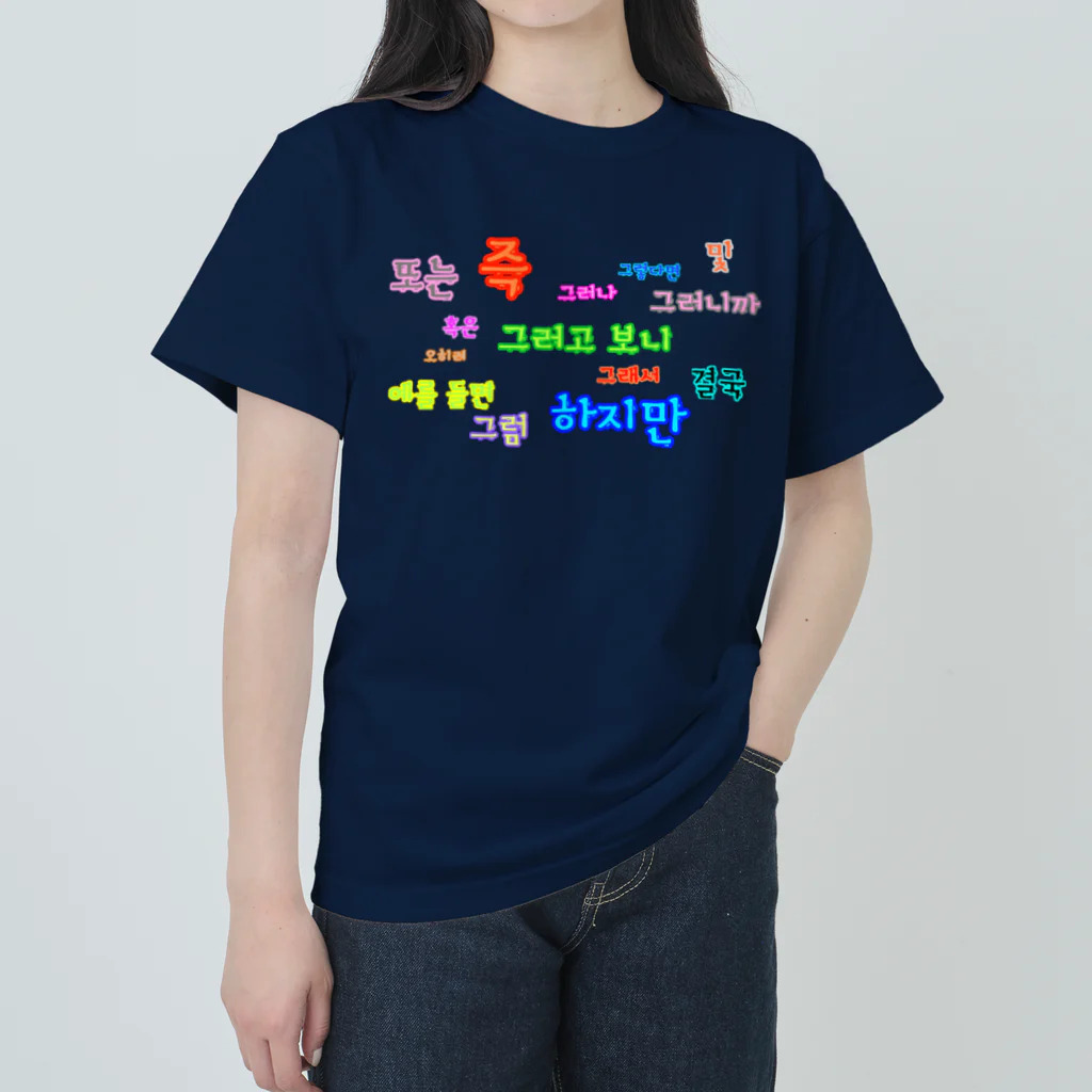 LalaHangeulのつなぐ言葉　~ハングルの接続詞~ ヘビーウェイトTシャツ