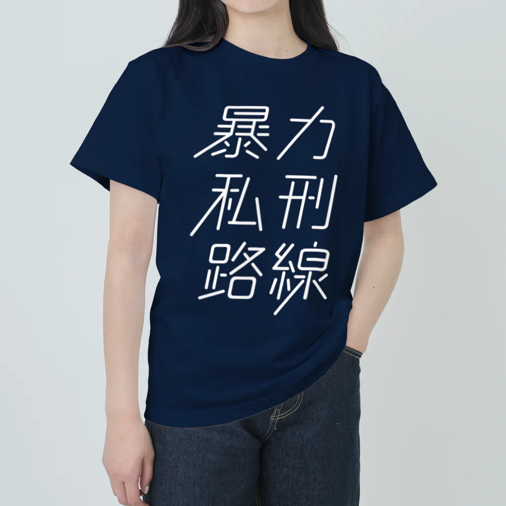 stereovisionの暴力私刑路線 Heavyweight T-Shirt