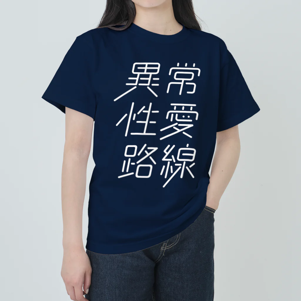 stereovisionの異常性愛路線 ヘビーウェイトTシャツ