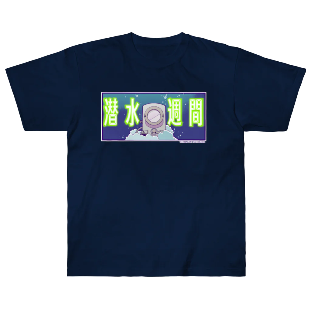 林山キネマの潜水週間 Ⓒこがしゅうと ヘビーウェイトTシャツ