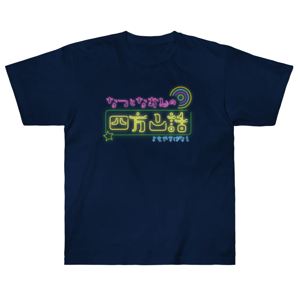 ウェイビジョンのなつとなおみの四方山話ロゴ Heavyweight T-Shirt