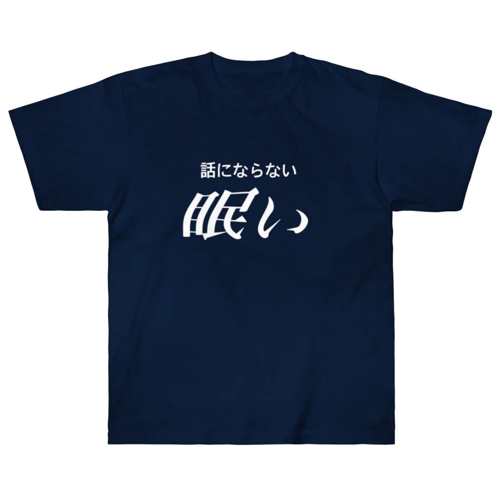 🍑の眠い　白文字 ヘビーウェイトTシャツ